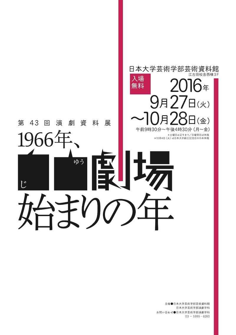 第43回演劇資料展「1966年、自由劇場始まりの年」チラシ表