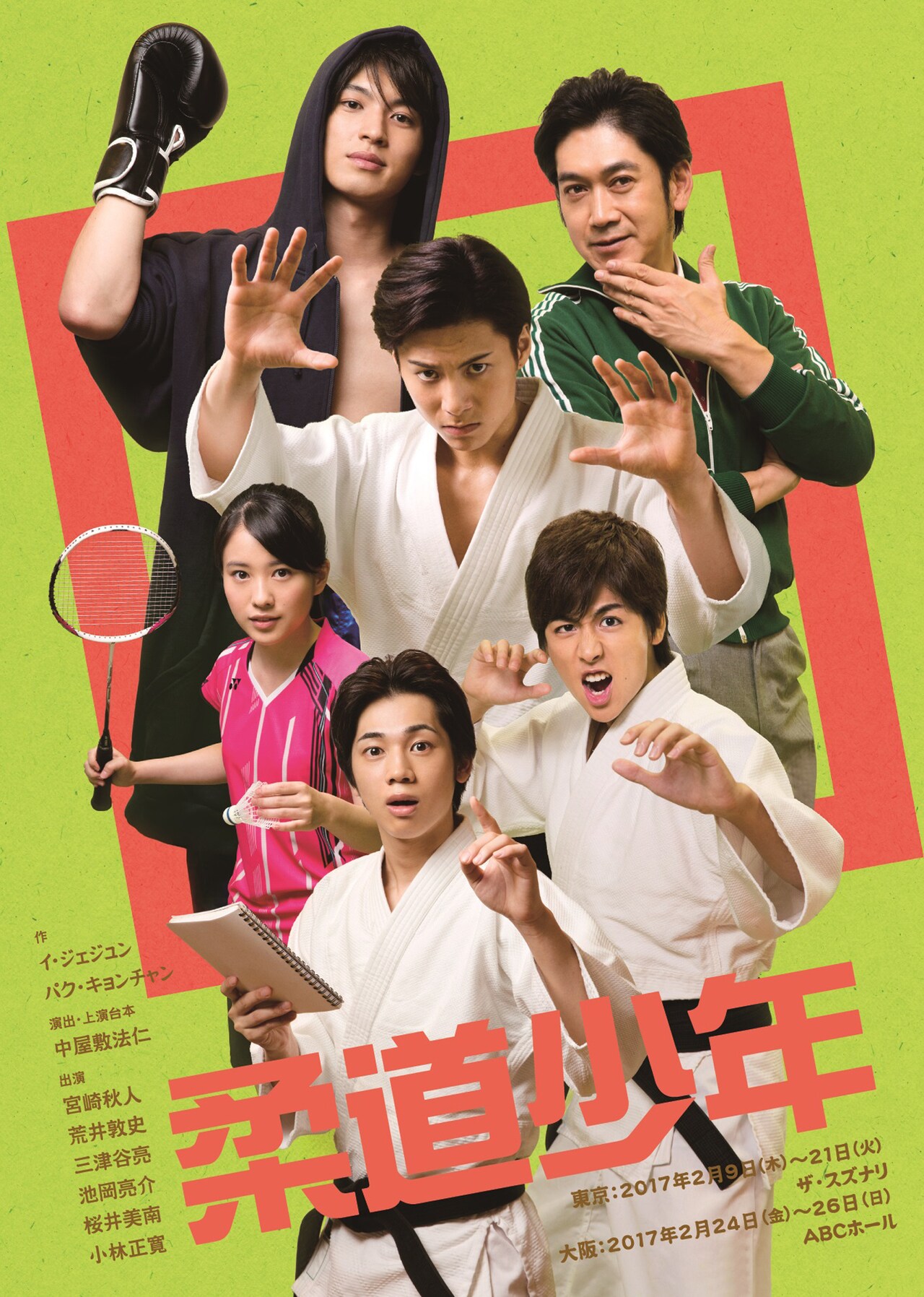 中屋敷法仁×宮崎秋人、“痛快青春ラブストーリー”「柔道少年」が日本初上陸