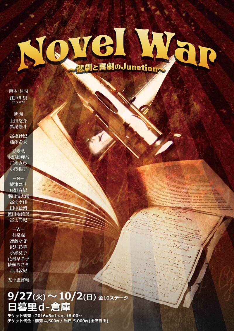 「Novel War ～悲劇と喜劇のJunction～」チラシ表