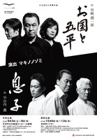 可児市文化創造センター ala Collectionシリーズ vol.9 日本近代古典傑作選「お国と五平」「息子」チラシ