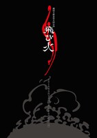 劇団天動虫「飛び火」チラシ表