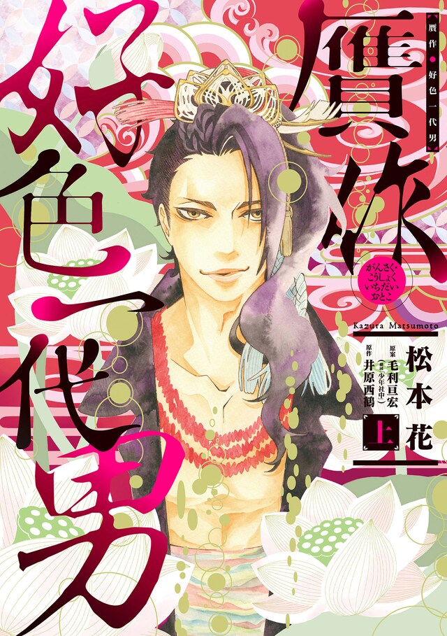 マンガ「贋作・好色一代男（上）」