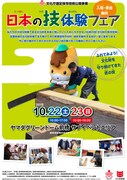 「日本の技体験フェア」チラシ