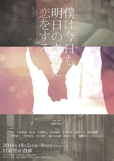 「僕は今日も明日のキミに恋をする。」チラシ