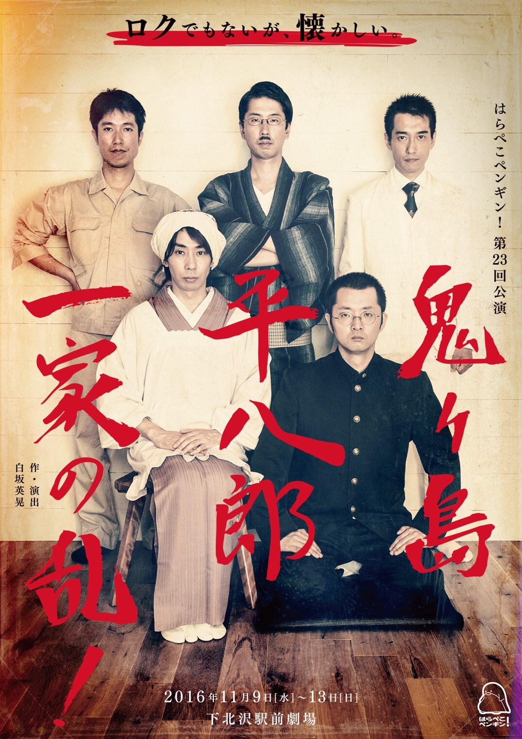 はらぺこペンギン！が“ハチャメチャ”一家の物語「鬼ヶ島平八郎一家の乱！」