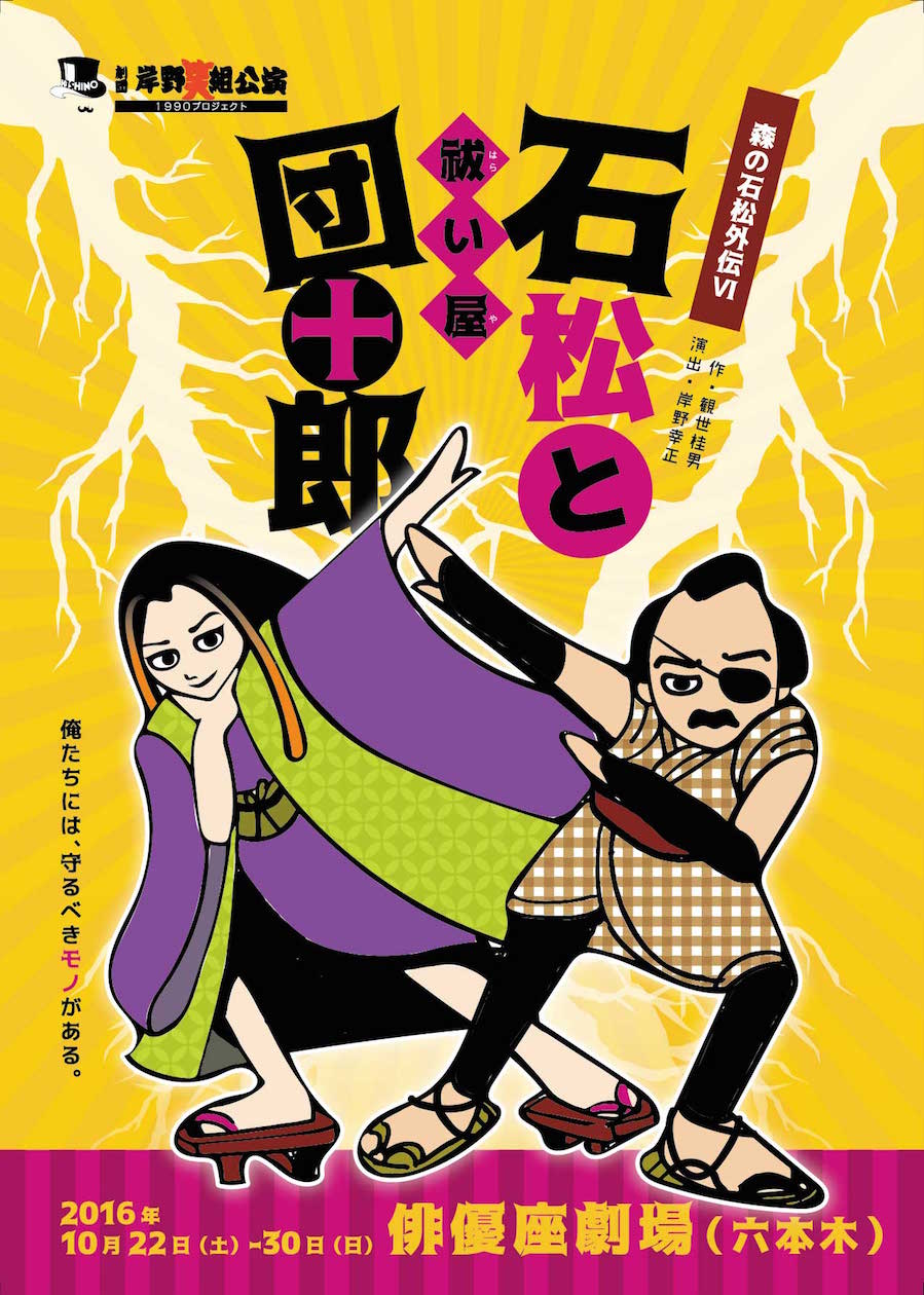 劇団岸野組「森の石松外伝VI 石松と祓い屋団十郎」に椎名へきる