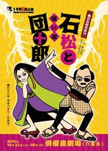 劇団岸野組1990プロジェクト「森の石松外伝VI 石松と祓い屋団十郎」チラシ表