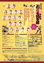 劇団岸野組1990プロジェクト「森の石松外伝VI 石松と祓い屋団十郎」チラシ裏