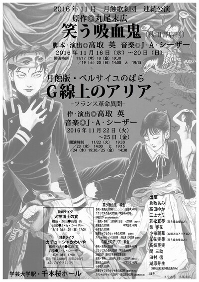 月蝕歌劇団「笑う吸血鬼」「月蝕版・ベルサイユのばら『G線上のアリア』―フランス革命異聞―」仮チラシ