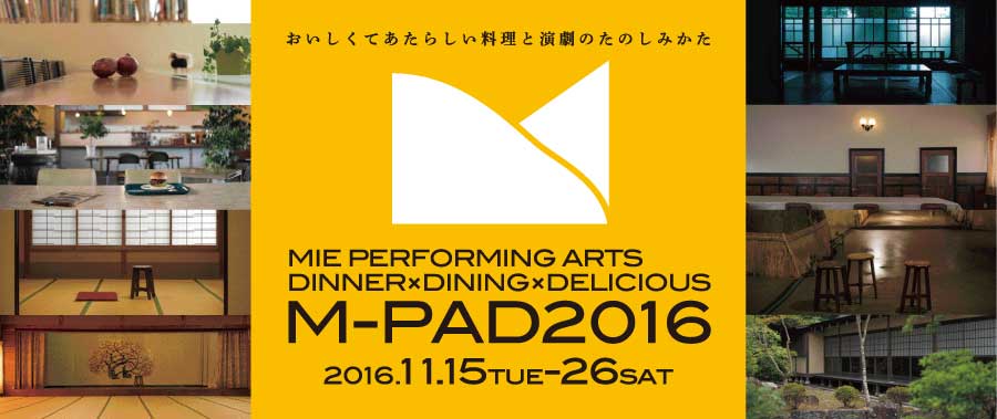 三重県の名店で、料理と文学と演劇を楽しむ、M-PAD2016が今年も開催