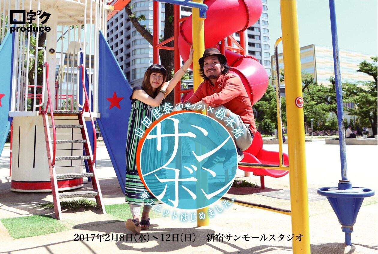 松本亮＆□字ック山田佳奈が新ユニット結成、来年2月に旗揚げ公演