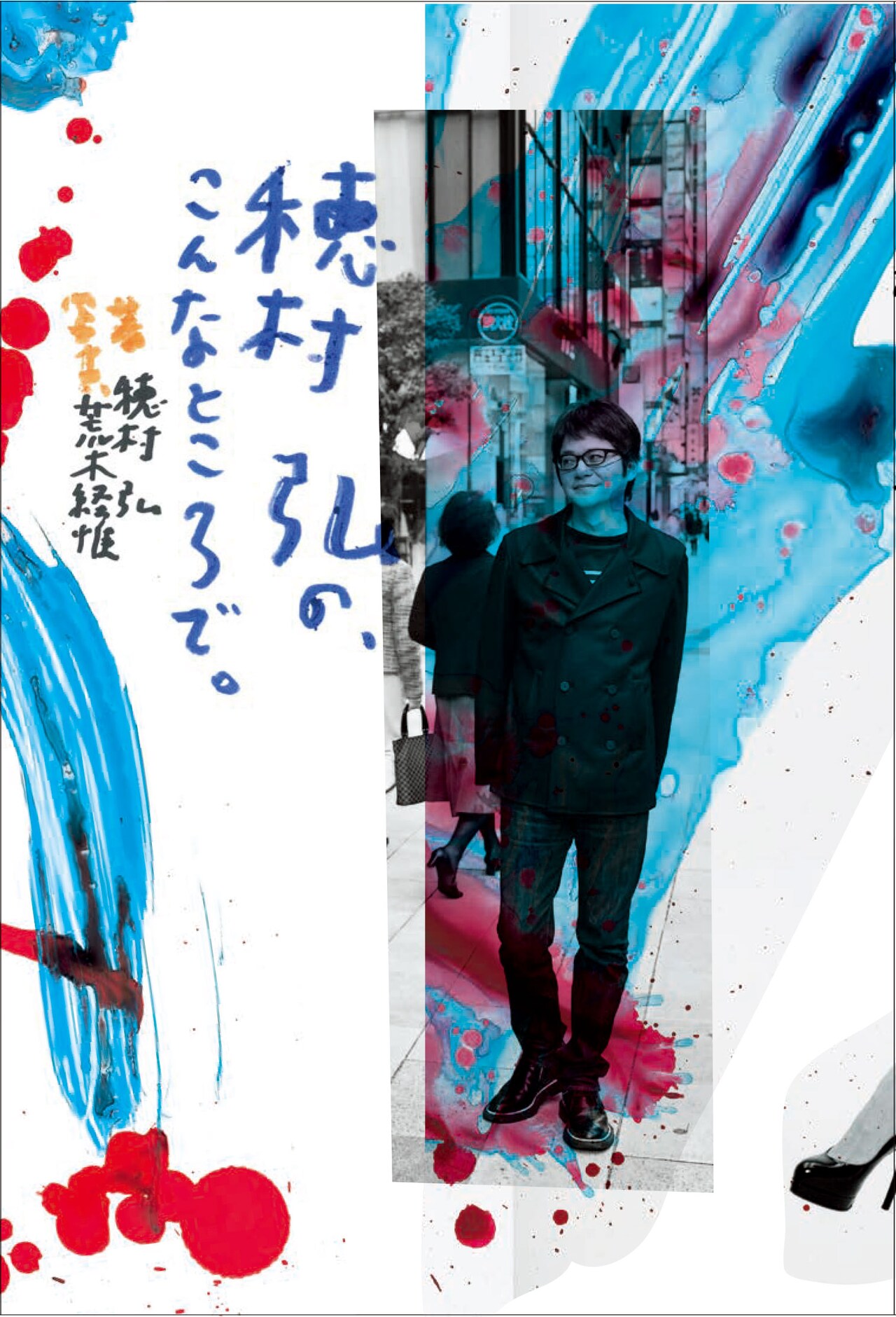 対談集「穂村弘の、こんなところで。」に藤田貴大、本谷有希子、康本雅子