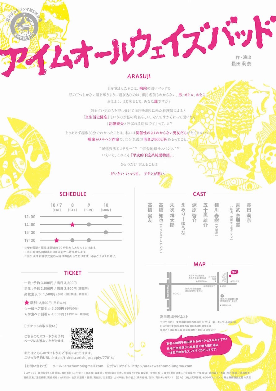 荒川チョモランマ「アイムオールウェイズバッド」チラシ裏