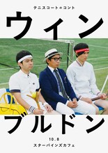 テニスコートのコント「ウィンブルドン」ビジュアル