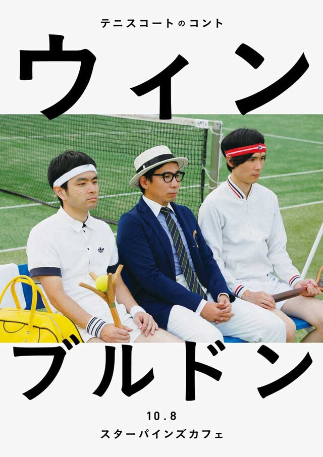 テニスコートのコント「ウィンブルドン」ビジュアル