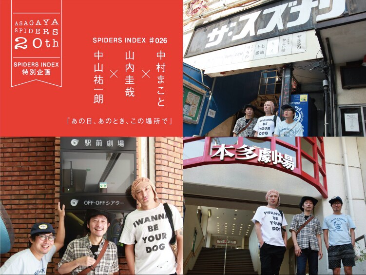 阿佐ヶ谷スパイダース、20周年記念鼎談に中山祐一朗×山内圭哉×中村まこと