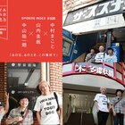 阿佐ヶ谷スパイダース、20周年記念鼎談に中山祐一朗×山内圭哉×中村まこと