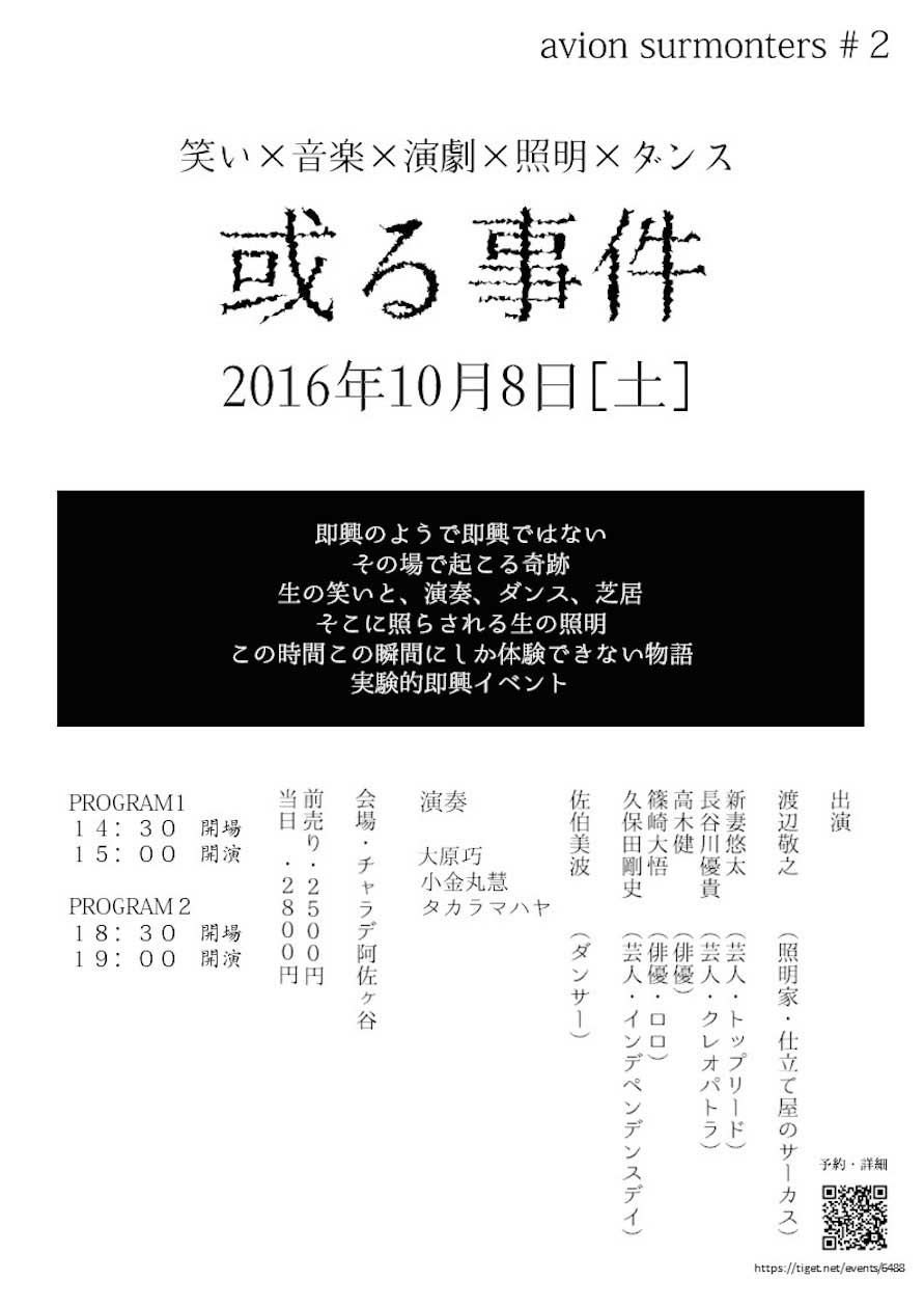 笑い×音楽×演劇×照明×ダンスでつむぐ、即興パフォーマンス「或る事件」