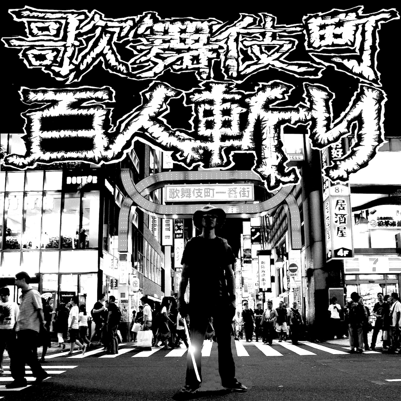 Chim↑Pomイベントで悪魔のしるし「歌舞伎町百人斬り」エキストラ大量募集