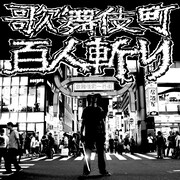 悪魔のしるし「歌舞伎町百人斬り」ビジュアル