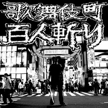 悪魔のしるし「歌舞伎町百人斬り」ビジュアル