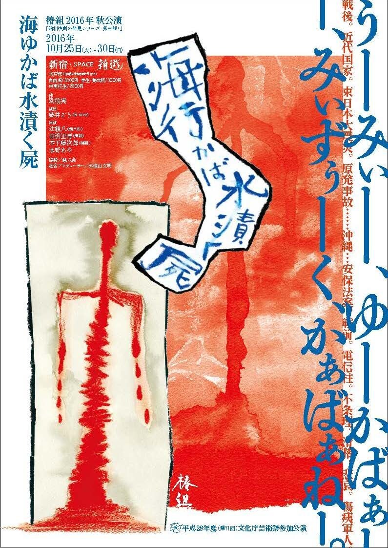 椿組、別役実「海ゆかば水漬く屍」で現代社会に問題提起