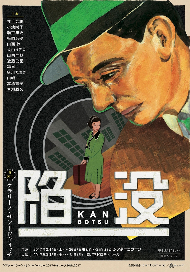 シアターコクーン・オンレパートリー+キューブ2017 「陥没」仮ジャケット