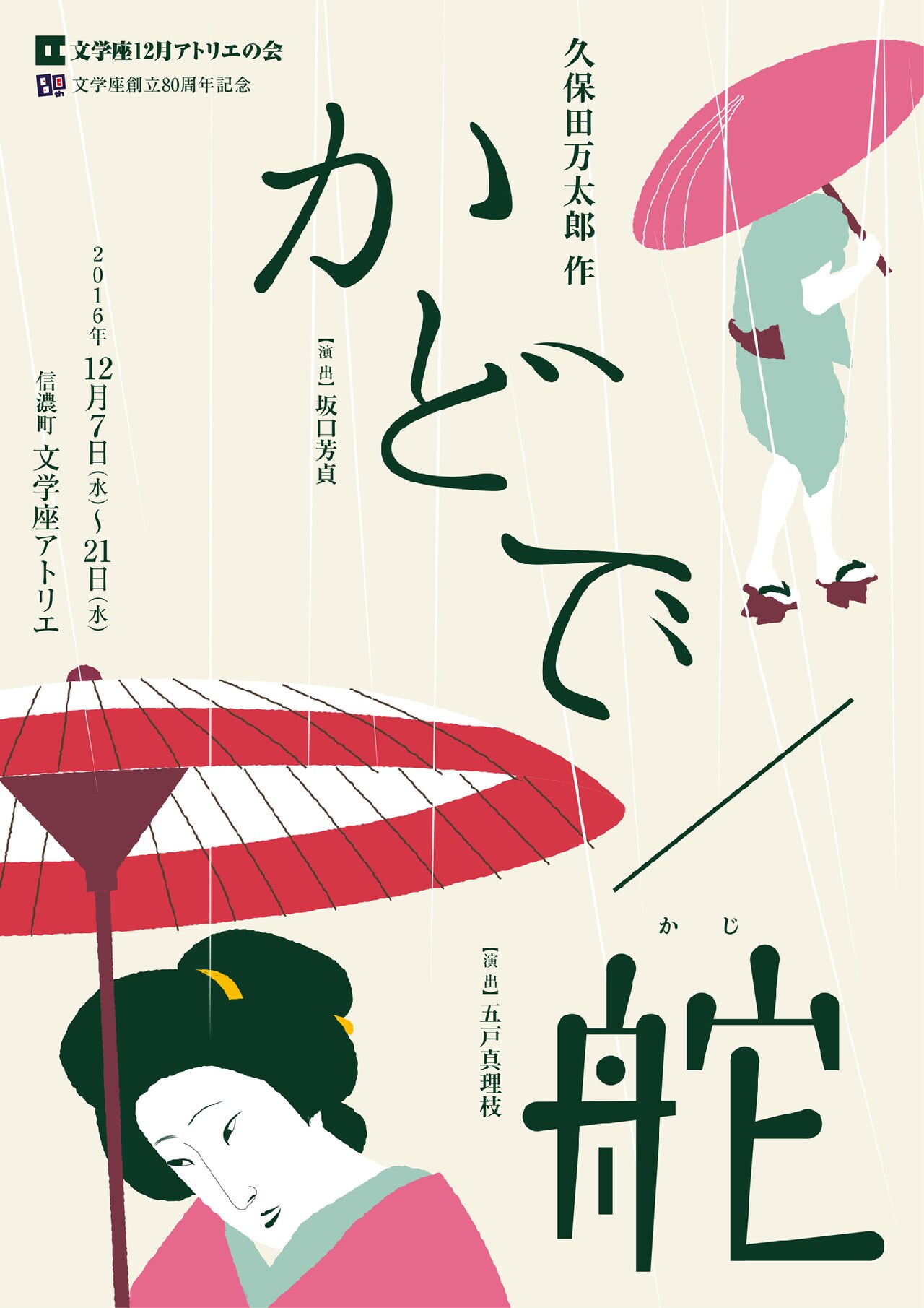 12月の文学座アトリエの会は、久保田万太郎が描く東京・下町の職人世界2本立て