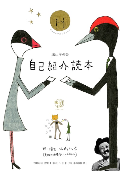 城山羊の会「自己紹介読本」チラシ表