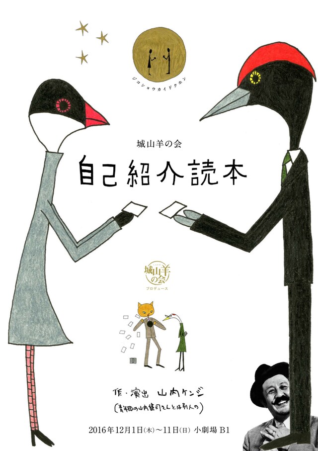 城山羊の会「自己紹介読本」チラシ表