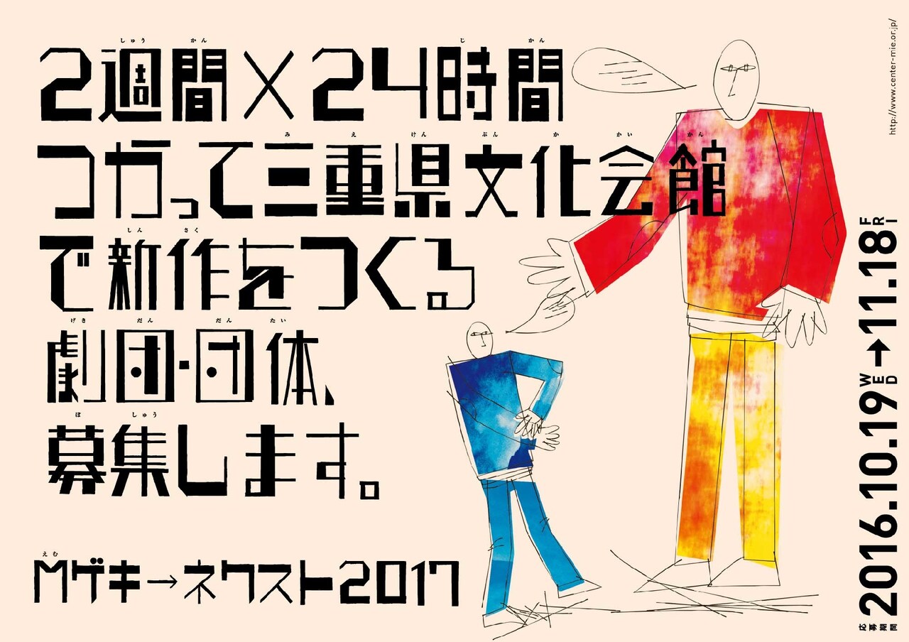 三重で滞在制作する団体を募集！Mゲキ→ネクスト2017