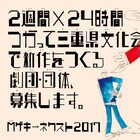 三重で滞在制作する団体を募集!Mゲキ→ネクスト2017