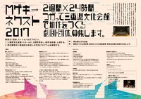 「Mゲキ→ネクスト2017」参加団体募集チラシ裏