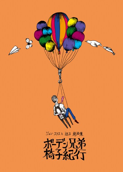 「ジョン・スミスと巡る戯曲集『ボーデン兄弟 椅子紀行』」チラシ表