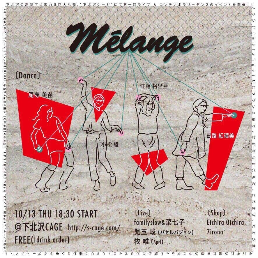 「メランジ（melange）」チラシ