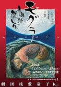 劇団桟敷童子「​モグラ…月夜跡隠し伝…」チラシ