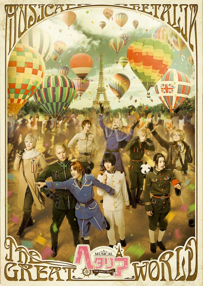 ミュージカル「ヘタリア~The Great World~」メインビジュアル