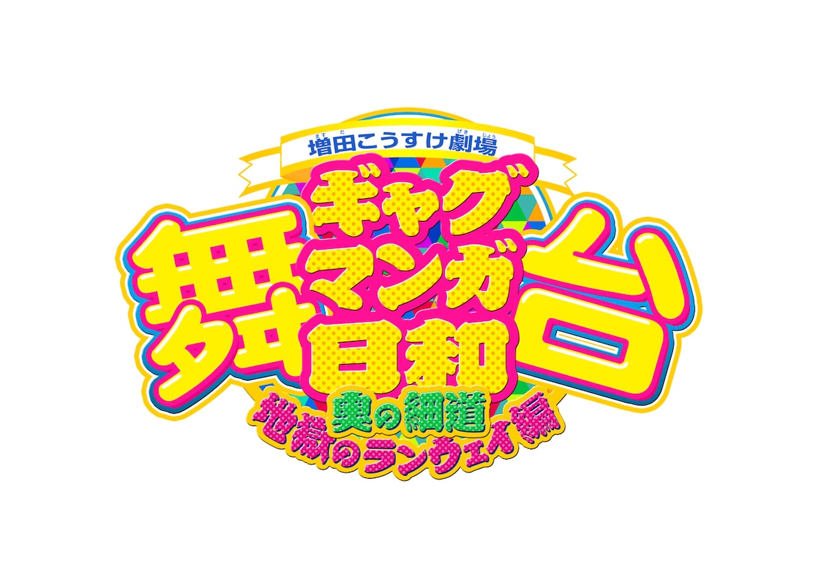 舞台 ギャグマンガ日和 にレインボー池田ら芸人が出演 お笑いナタリー