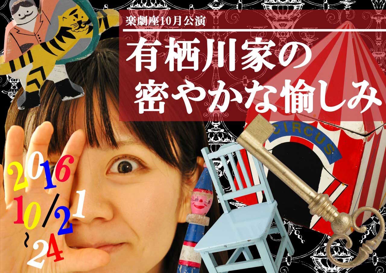 楽劇座「有栖川家の密やかな愉しみ」新たなキャストで再演