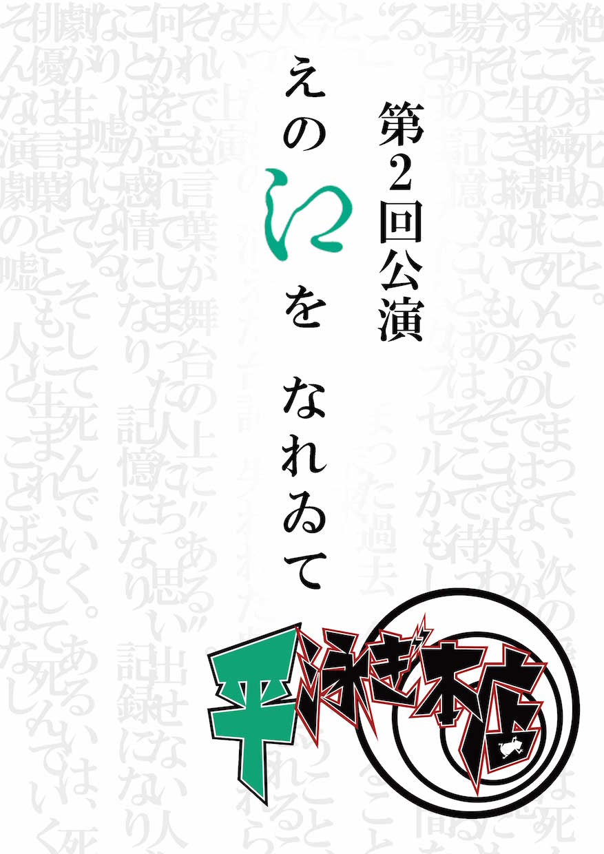 平泳ぎ本店 第2回公演「えのえを なれゐて」チラシ表