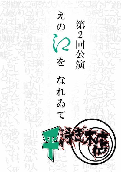 平泳ぎ本店 第2回公演「えのえを なれゐて」チラシ表