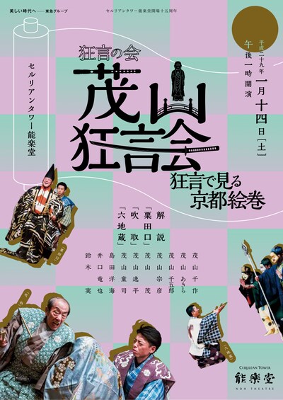 「『狂言の会－茂山狂言会－』狂言で見る京都絵巻」チラシ表