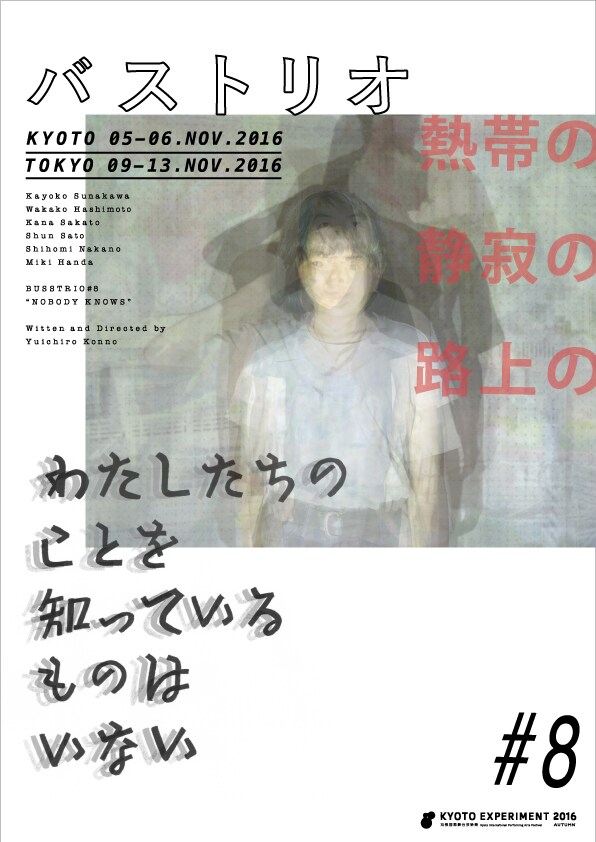 バストリオ新作は“革命”をめぐる物語、2010年以来の京都公演も