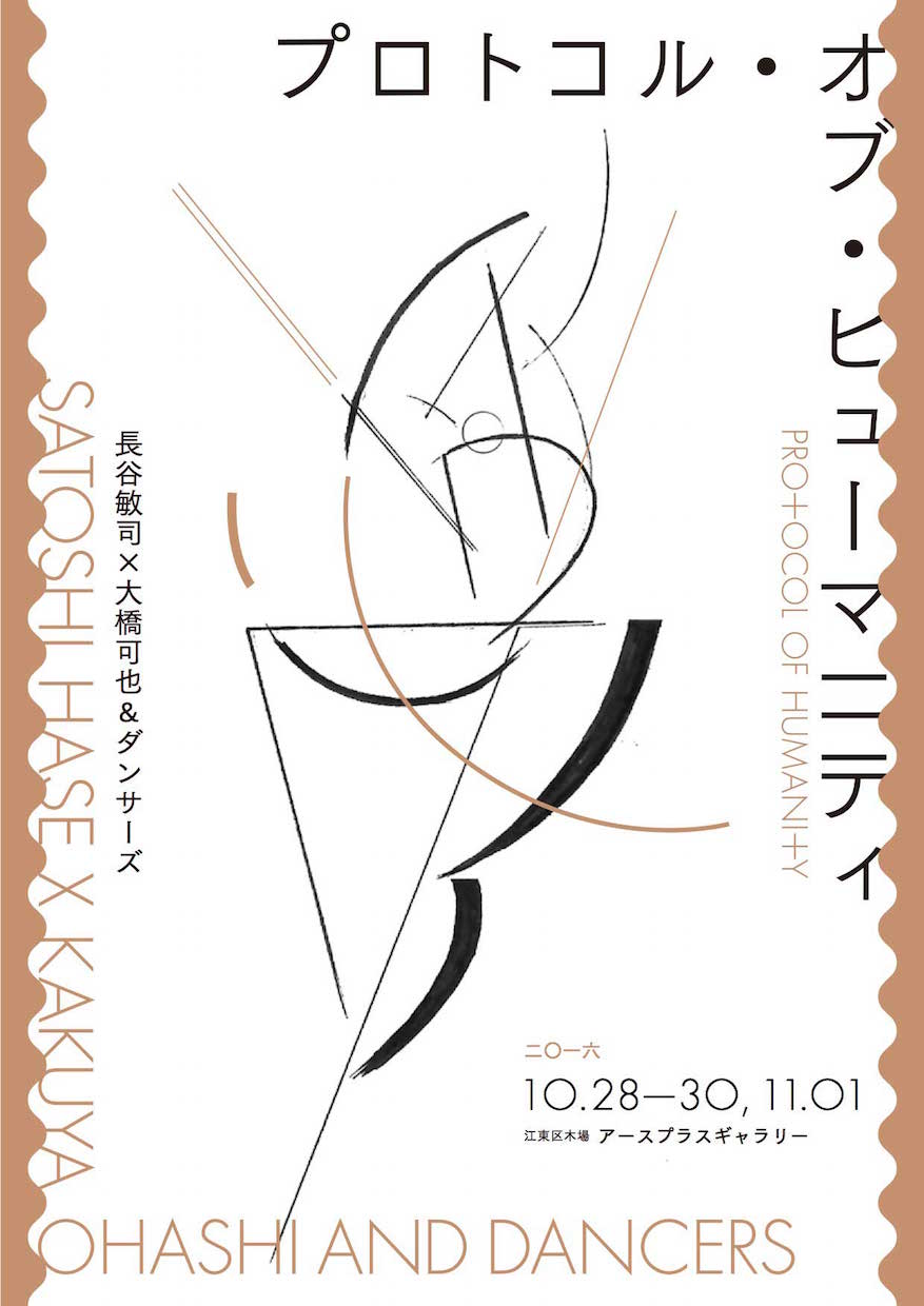 長谷敏司と大橋可也＆ダンサーズがタッグ「プロトコル・オブ・ヒューマニティ」