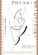 長谷敏司×大橋可也＆ダンサーズ「プロトコル・オブ・ヒューマニティ」チラシ表