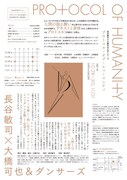 長谷敏司×大橋可也＆ダンサーズ「プロトコル・オブ・ヒューマニティ」チラシ裏