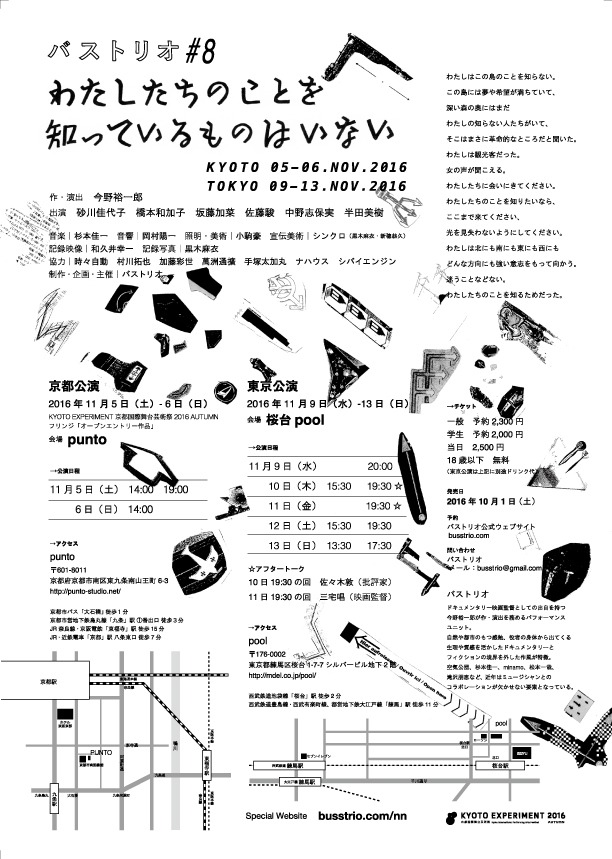 バストリオ #8「わたしたちのことを知っているものはいない」チラシ裏