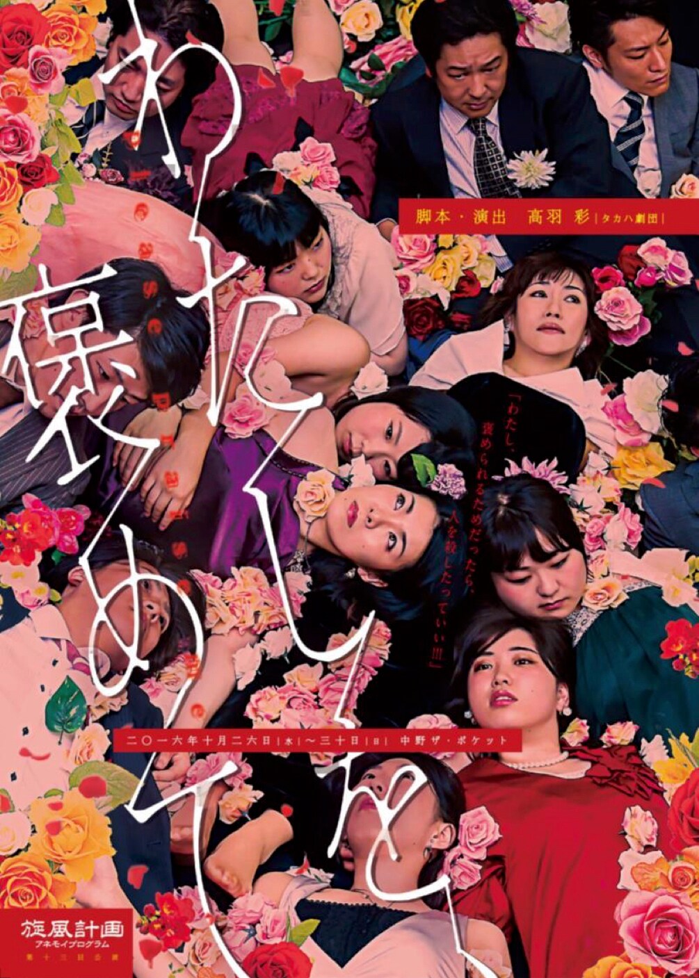 旋風計画に高羽彩が参加、孤独死した女優の物語つづる「わたしを、褒めて」