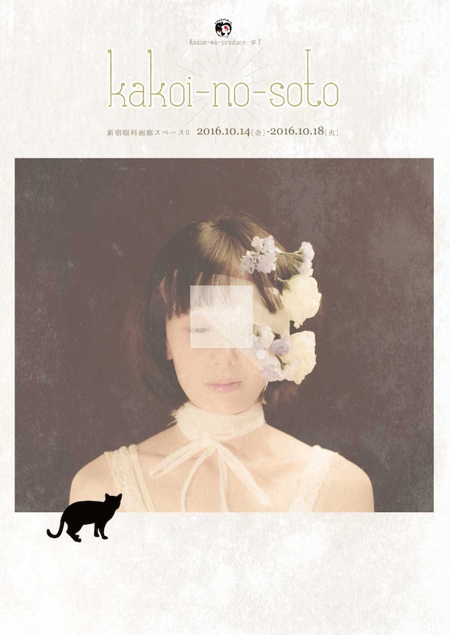 コズエヲプロデュース。♯7「□・kakoi-no-soto」チラシ表