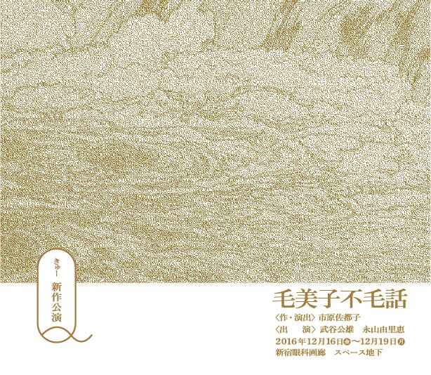 Q、1年ぶりの新作は武谷公雄＆永山由里恵の二人芝居「毛美子不毛話」